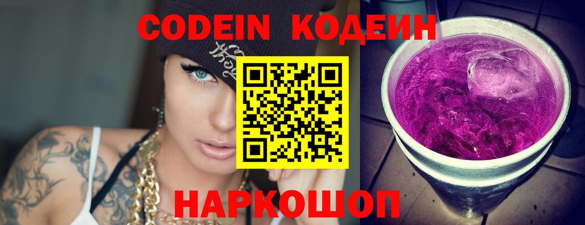 Кодеиновый сироп Lean Purple Drank  Вход с VPN  Новый Уренгой 